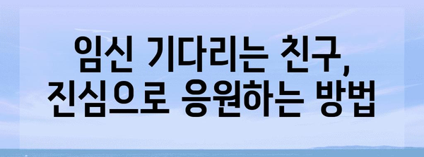 임신을 기다리는 친구에게 절대 말하면 안 될 10가지 금지 어구