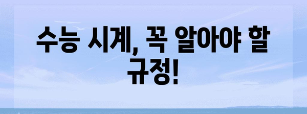수능 시계 규정