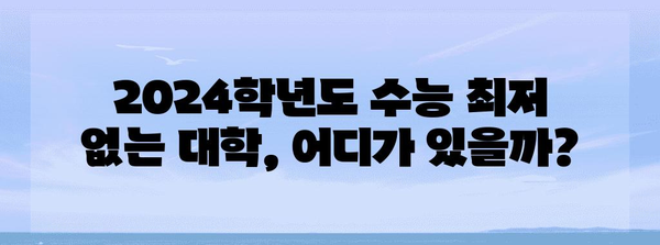 수능 최저 없는 대학 리스트 | 2024학년도, 전국 4년제 대학교