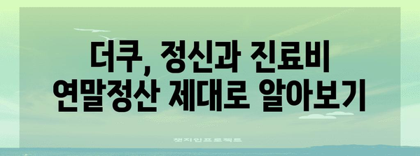 정신과 진료비, 연말정산 제대로 챙기는 더쿠 가이드 | 정신과, 연말정산, 의료비 공제, 더쿠 꿀팁
