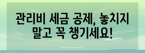 아파트 관리비 세금 공제 신청하기, 필수 준비 사항