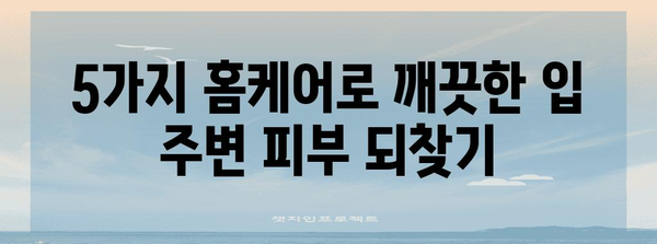 입 주변 뾰루지 제거법 | 효과적인 5가지 홈케어