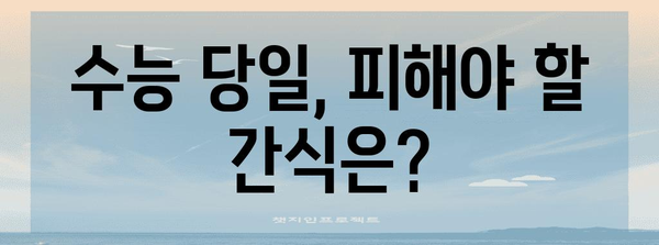 수능 D-day, 집중력 UP! 최고의 수능 간식 추천 | 수험생 간식, 집중력 높이는 음식, 수능 D-day 꿀팁