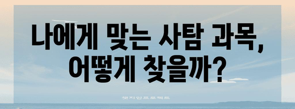 2024 수능 사탐 선택과목, 나에게 맞는 과목은? | 수능, 사회탐구, 선택과목, 공부법, 전략
