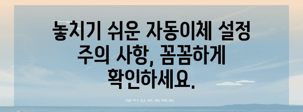 아파트 관리비 편리한 자동이체 설정 방법