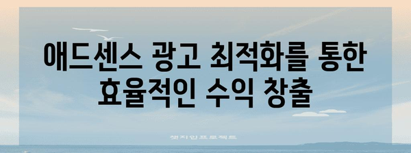 구글 검색 결과 상단 노출을 위한 애드센스 수익 극대화 가이드