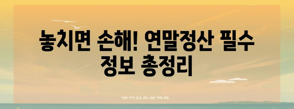 연말정산 바로가기| 놓치지 말아야 할 필수 정보 & 절세 팁 | 연말정산, 소득공제, 세금 환급, 절세