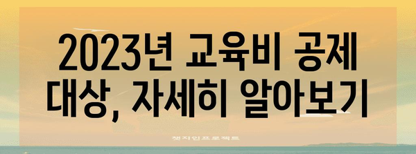 2023 연말정산 교육비 공제 완벽 가이드 | 교육비 공제, 연말정산, 세금 절세 팁