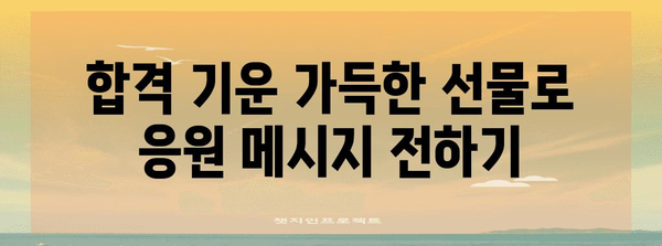수능 선물 🎁 고민 끝! 합격 기원 선물 추천 | 수능, 합격 선물, 고3 선물, 수험생 선물, 친구 선물