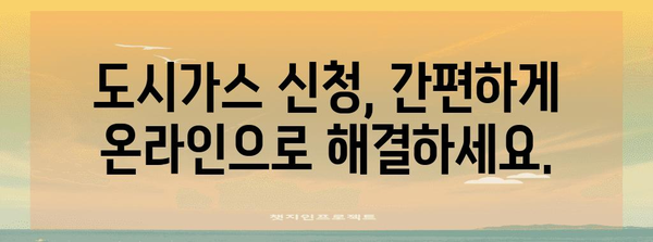 스마트 이사 | 도시가스 신청의 모든 것