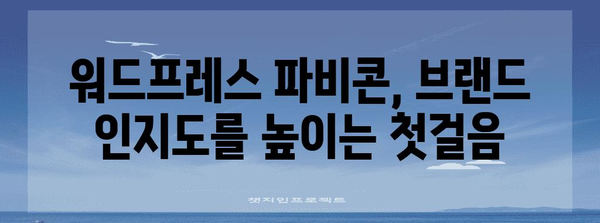 워드프레스 파비콘 표시 활성화법 | 네이버 검색결과 최적화