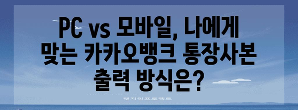 카카오뱅크 통장사본 출력 | PC vs 모바일 방법 비교 가이드