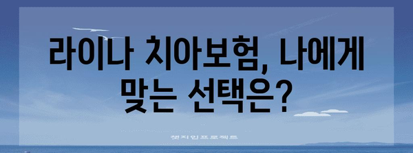 라이나 치아보험 고민 해결하기 | 비교 분석과 현명한 결정 가이드