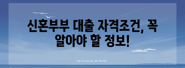 신혼부부 대출 금리 적용 및 자격 조건 안내