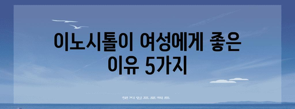 여성 건강에 필수적인 이노시톨 | 효능과 확인 방법