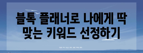 블로그 키워드 쉽게 찾기! 블톡 플래너 활용 가이드