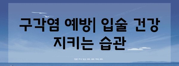 구각염 증상과 치료법 | 입술 끝 찢어짐 이해