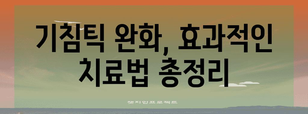 기침틱 완치에 효과적인 치료법! 원인과 대처법 가이드