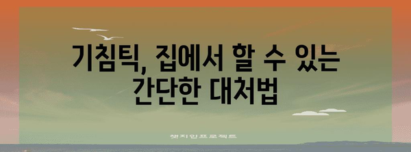 기침틱 완치에 효과적인 치료법! 원인과 대처법 가이드