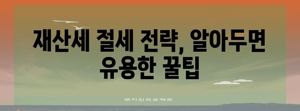 재산세 납부와 계산 가이드 | 세금 관리 꿀팁