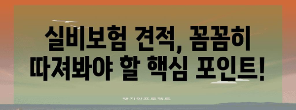 실비보험 랭킹 및 보험료 견적 활용법 | 알면 이득 가는 정보