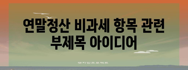 연말정산 비과세 항목