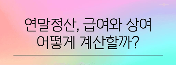연말정산 급여 상여 차이