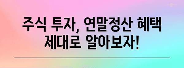 연말정산 주식