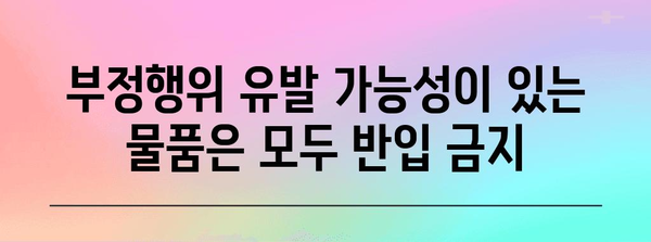2024 수능 시험장 반입 금지 물품 완벽 가이드 | 수험생 필독, 꼼꼼하게 확인하세요!