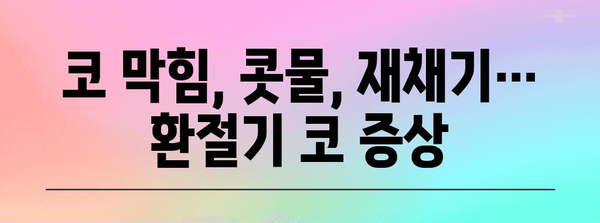 미세먼지와 환절기 코 건강 유지법 | 증상, 원인, 예방법