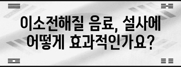 설사 멈추는 꿀팁 | 이소전해질 음료를 현명하게 활용하기