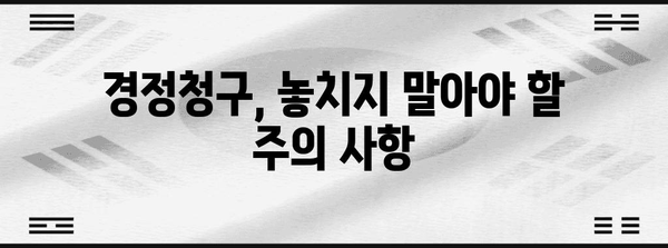 연말정산 경정청구 환급금, 내가 받을 수 있는 금액은 얼마일까요? | 환급금 계산, 신청 방법, 주의 사항