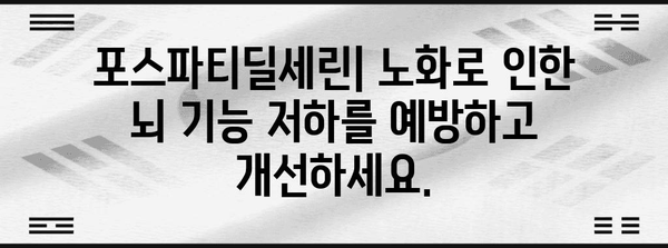 포스파티딜세린 | 뇌건강 필수 영양소의 포괄적 안내서