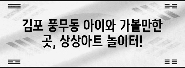 상상아트 놀이터 김포 풍무점 가이드 | 편리한 위치 및 서비스