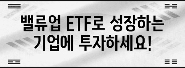 기업 밸류업 기준과 ETF 연관성