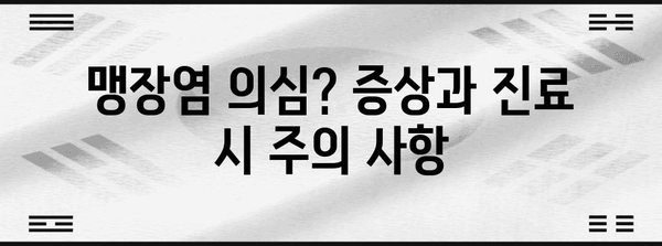 오른쪽 아랫배 통증 분석 | 특징적 증상과 진료 주의 사항