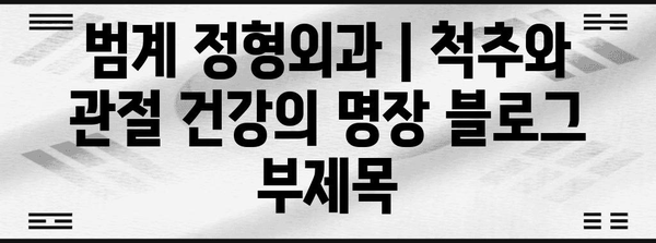 범계 정형외과 | 척추와 관절 건강의 명장