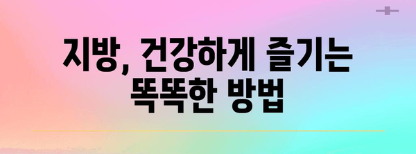 지방 쓰는 법