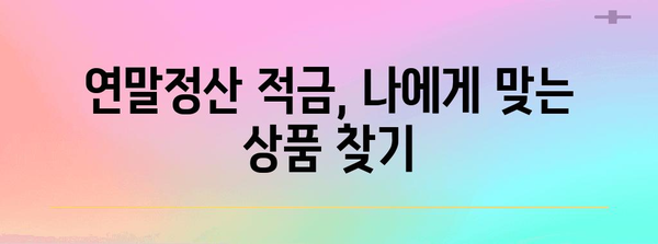 연말정산 적금
