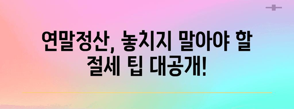 연말정산, 얼마나 돌려받을 수 있을까요? | 연말정산 계산, 환급 금액 확인, 절세 팁