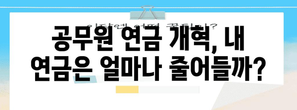 공무원 연금 개혁, 나에게 어떤 영향을 미칠까? | 연금 수령액, 납부액, 개선 방안, 변화 분석