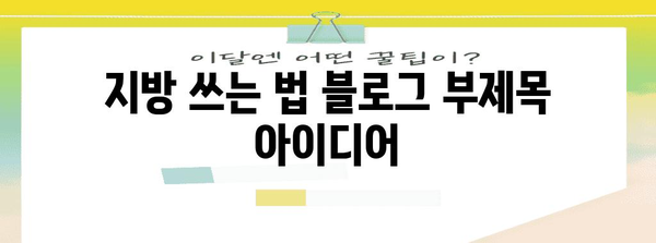 지방 쓰는 법