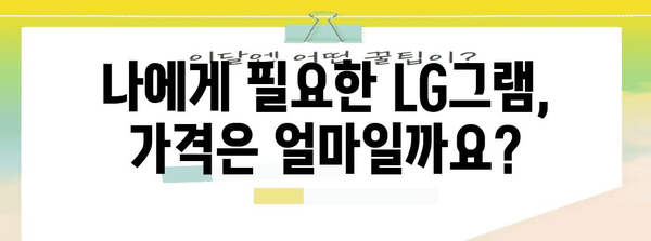 LG그램 | 나에게 꼭 맞는 모델 찾기