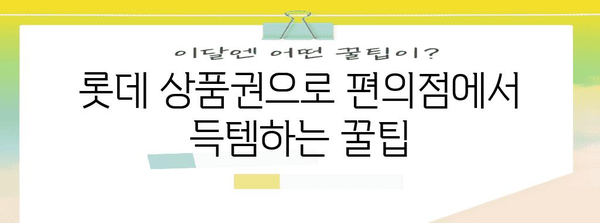 롯데 상품권 활용술, 편의점에서 시원하게 즐기기