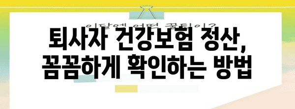 퇴사자 건강보험 정산 가이드 | 완벽한 안내