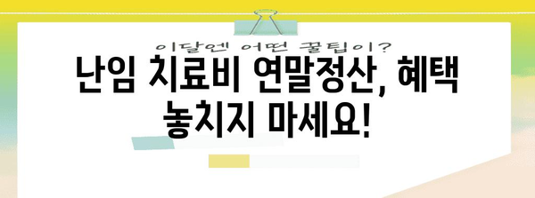 난임 치료비 연말정산