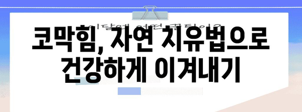 코막 완화법 | 자세와 지압으로 숨통 트이기