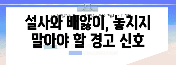 설사와 배앓이의 원인 파헤치기 | 해결책과 예방법