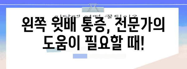 무시하면 위험! 왼쪽 윗배 통증의 원인과 해결책