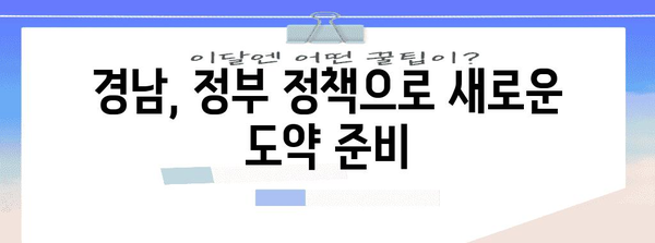 경남이 변화한다! 정부 적극 정책의 의미와 기대